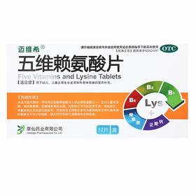 迈维希,五维赖氨酸片 【12片*1板/盒】 草仙药业