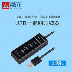 【敏龙定制】USB 3.0高速分线器/多接口一拖四/传输更专业