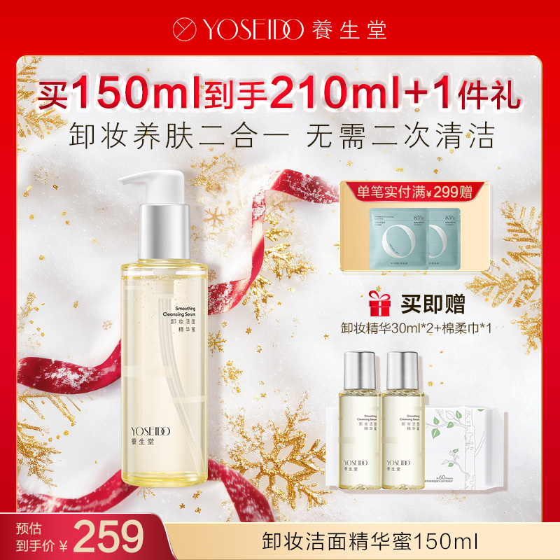 【每满200减20】养生堂卸妆精华蜜150ml