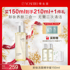 【每满200减20】养生堂卸妆精华蜜150ml
