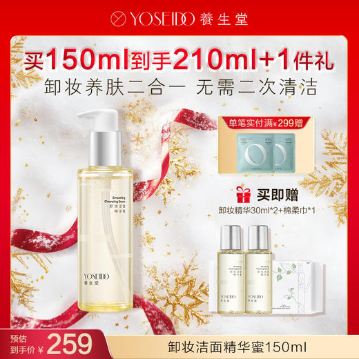 【每满200减20】养生堂卸妆精华蜜150ml 商品图0