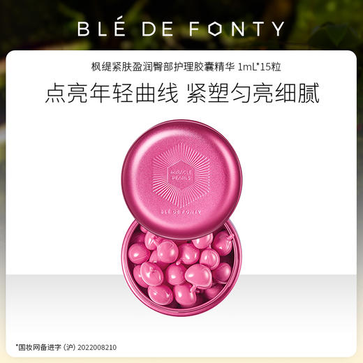 文莱进口 枫缇 紧肤盈润臀部护理胶囊精华 1ml*15粒 商品图0