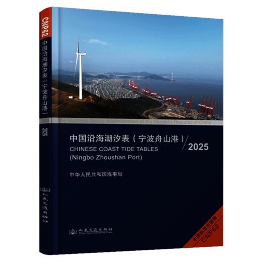 中国沿海潮汐表（宁波舟山港）2025 商品图2