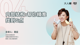04 内部结构：帮你精准找到G点