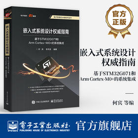 官方正版 嵌入式系统设计权威指南 基于STM32G071和Arm Cortex-M0+的系统集成 嵌入式系统开发流程和实现方法书籍 何宾 编