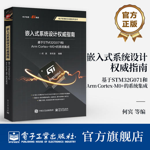 官方正版 嵌入式系统设计权威指南 基于STM32G071和Arm Cortex-M0+的系统集成 嵌入式系统开发流程和实现方法书籍 何宾 编 商品图0
