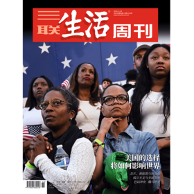 【三联生活周刊】2024年第46期1315  美国的选择将如何影响世界