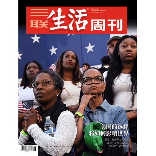 【三联生活周刊】2024年第46期1315  美国的选择将如何影响世界 商品图0