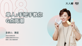 08 单人：手把手教你G点高潮