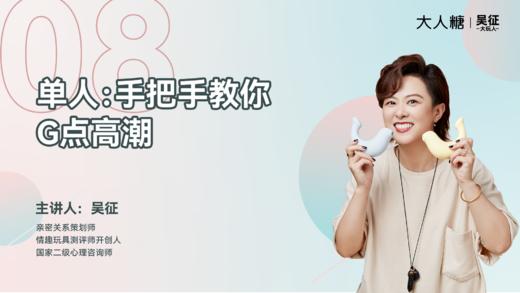 08 单人：手把手教你G点高潮 商品图0