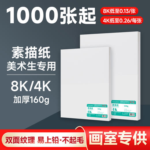 Touchmark泰驰马克素描纸8k/4k-20包批发 粗细双面- 加厚160g 商品图0