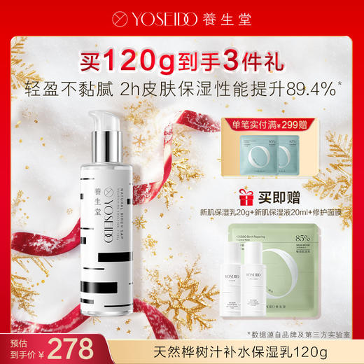 【每满200减20】养生堂天然桦树汁补水保湿乳120g 商品图1