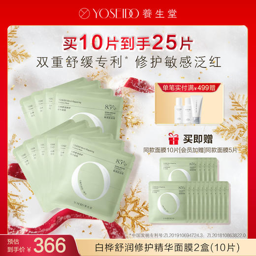 【每满200减20】白桦舒润修护精华面膜 商品图1