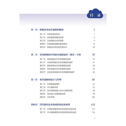 肿瘤患者血管通路管理与实践 商品图1