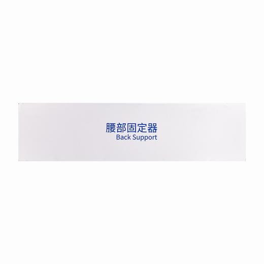 腰部固定器  【带钢板STW-0095,XL码】 浙江斯坦格 商品图3