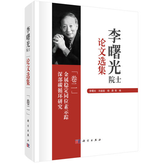 李曙光院士论文选集（卷二）金属稳定同位素示踪深部碳循环研究 商品图0