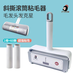 JPSUGO粘毛器加长款滚刷本体 含卷心