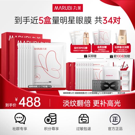 【2代蝴蝶眼膜】MARUBI 丸美多重胜肽紧致淡纹精华眼膜 蝴蝶眼膜2.0 商品图1