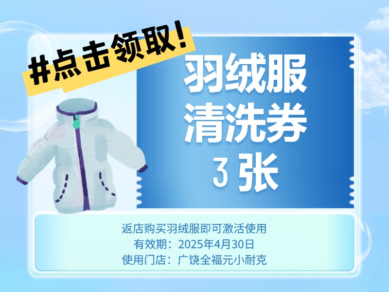 免费领3张羽绒服清洗券 （使用规则：返广全小耐克店买羽绒服即送）