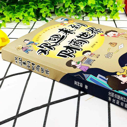 欢迎来到财商世界 商品图2