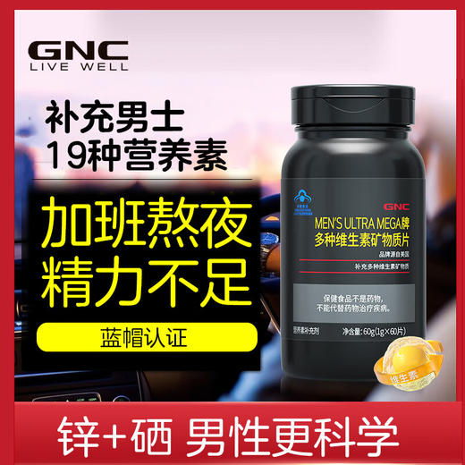【国内版】GNC健安喜 MEN'S ULTRA MEGA牌多种维生素矿物质片1g*60片 男士健康 营养续航 商品图1