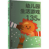幼儿园生活游戏135例 商品缩略图0