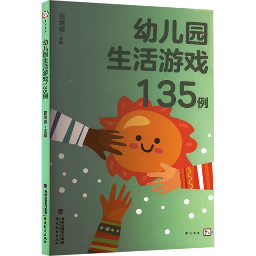 幼儿园生活游戏135例 商品图0