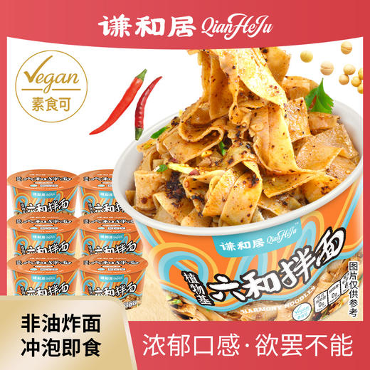 谦和居 植物基六和拌面 新鲜原料 精湛工艺 无添加 谦和之美 纯净之味 商品图2
