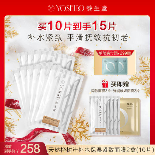 【每满200减20】天然桦树汁水润紧致面膜 商品图1