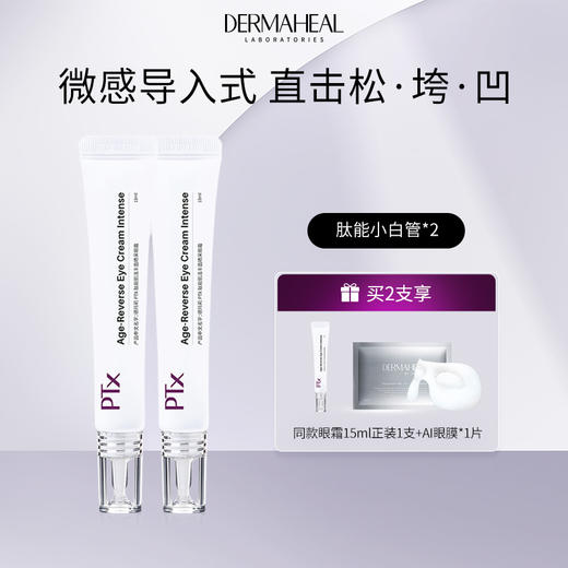 【眼霜】德玛莉PTX肽能肌活丰盈睛采眼霜 15ml/支（多种套餐可选） 商品图1