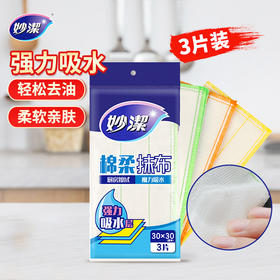 MJ030妙洁抹布【棉柔抹布】3片(颜色随机发货哦）