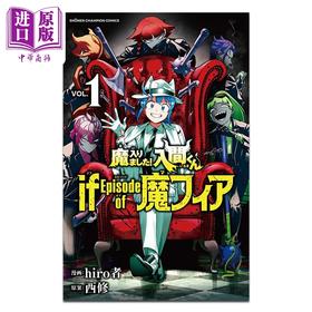 【中商原版】漫画 入间同学入魔了 if Episode of 魔fia 第1集 hiro者 日文原版漫画书 魔入りました 入間くん 魔フィア