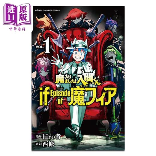 【中商原版】漫画 入间同学入魔了 if Episode of 魔fia 第1集 hiro者 日文原版漫画书 魔入りました 入間くん 魔フィア 商品图0