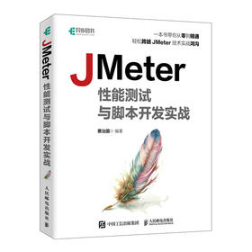 JMeter性能测试与脚本开发实战 全栈性能测试项目实战接口压力测试计算机软件开发书籍