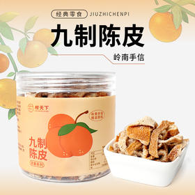 柑天下丨九制陈皮正宗陈皮丝泡水陈皮茶丹广东特产零食