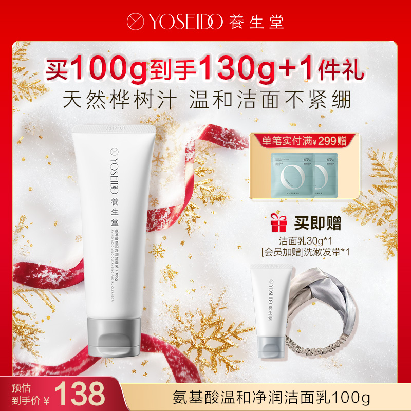 【每满200减20】养生堂氨基酸温和净润洁面乳100g