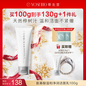 【每满200减20】养生堂氨基酸温和净润洁面乳100g