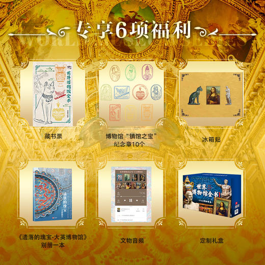世界博物馆全书，赠6大好礼 一览十大世界博物馆 商品图1