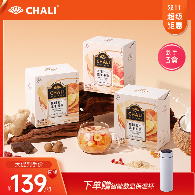 【赠品保温杯】CHALI茶里一块儿冻干茶块限定礼包