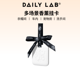 DAILY LAB 8cm多功能挂式香氛卡衣柜香薰片车载香薰去味淡香