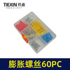 【货号00379】电动工具螺丝套装膨胀螺丝膨胀栓多件套套盒60PC 商品缩略图1