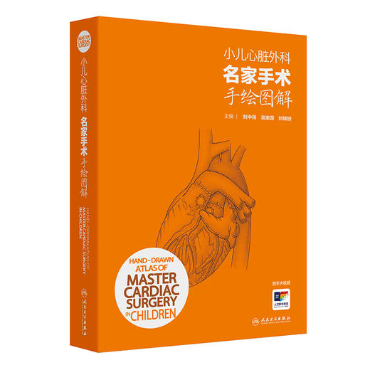 小儿心脏外科名家手术手绘图解汉英对照 小儿心脏手术切口 心肺转流术 外科学 主编刘中民 翁渝国等 9787117358422人民卫生出版社 商品图1