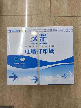 【JL】文罡 电脑打印纸241-1白不撕边不等分