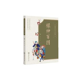 图案里的中国故事 禄神百图