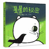 《星星的秘密》  幼儿文学启蒙 简洁可爱极富审美趣味的平凡生活中的小小奇迹 商品缩略图0