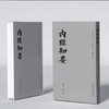 内经知要 (明) 李中梓 著 吴卧儒 吴佳馨 中国中医药出版社 还三书院 影印本以清光绪江左书林为底本与明刻本内经知要进行修校整理 商品缩略图4