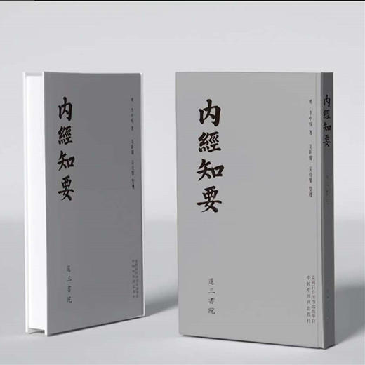 内经知要 (明) 李中梓 著 吴卧儒 吴佳馨 中国中医药出版社 还三书院 影印本以清光绪江左书林为底本与明刻本内经知要进行修校整理 商品图4