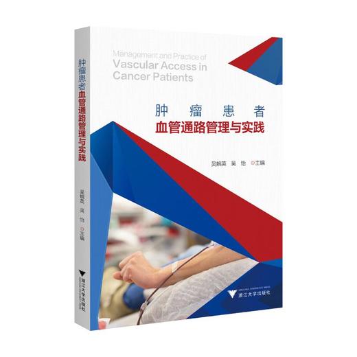 肿瘤患者血管通路管理与实践 商品图0