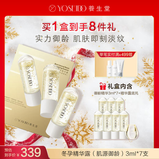 【会员专享】养生堂冬孕精华露肌源御龄礼盒款【赠品香薰颜色随机】 商品图0