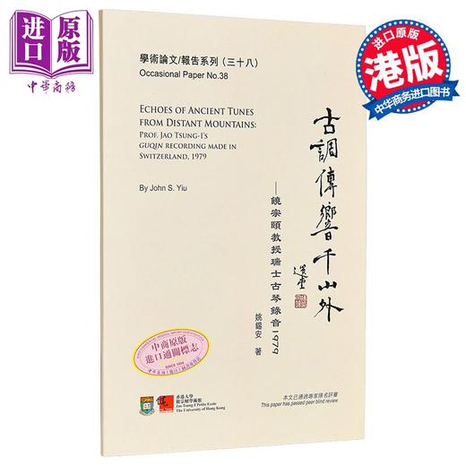 预售 【中商原版】古调传响千山外：饶宗颐教授瑞士古琴录音1979 港台艺术原版 姚锡安 香港大学出版 商品图0